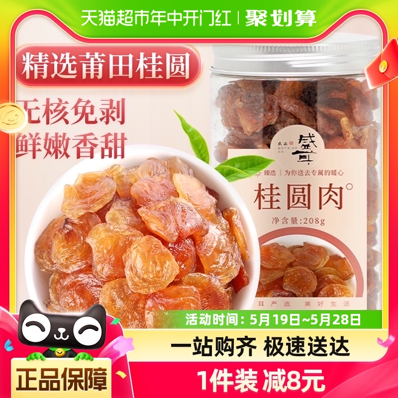 包邮！盛耳桂圆肉福建莆田208g无核免剥龙眼肉龙眼干货肉厚泡水