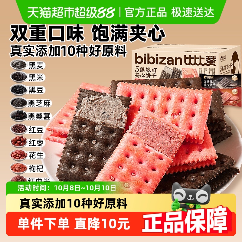 比比赞5臻苏打饼干