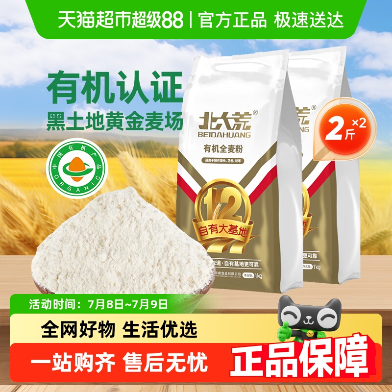 北大荒有机全麦面粉1kg*2含麦麸优质小麦粉无添加粗粮馒头面包粉