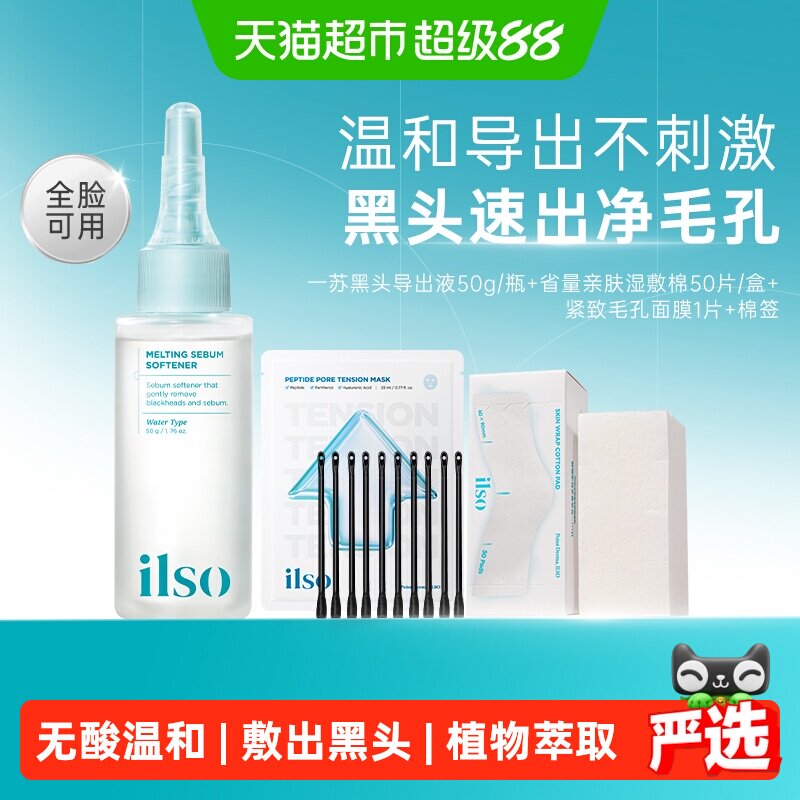 ilso一苏韩国黑头导出液温和50g图片