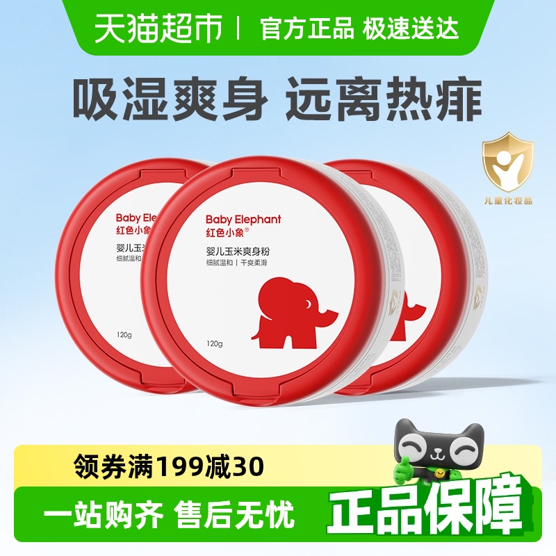 紅色小象0歲+玉米爽身粉