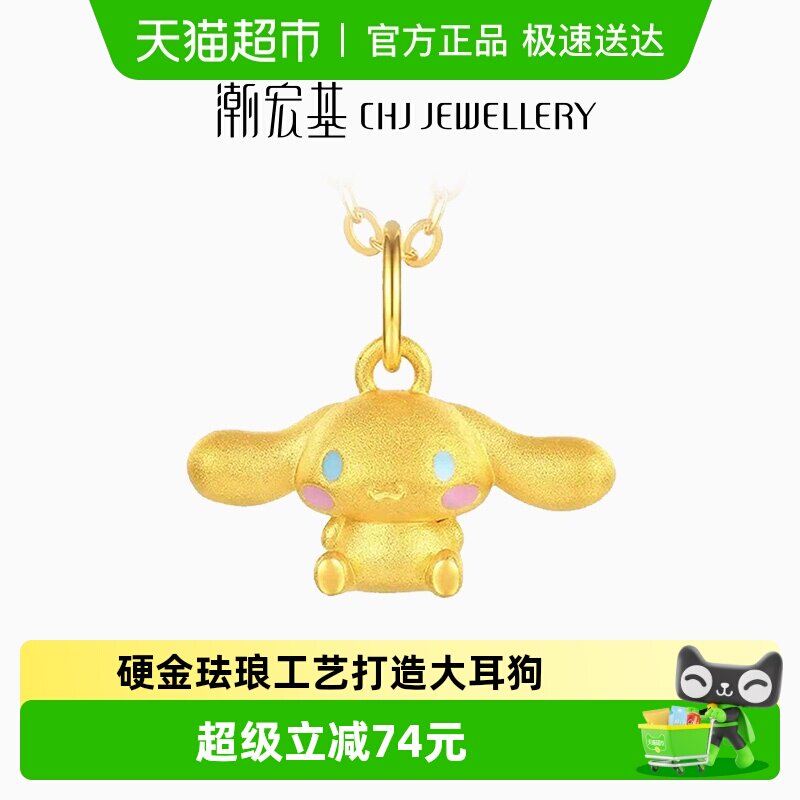潮宏基 三丽鸥大耳狗 足金挂坠黄金5D硬金吊坠迷你版礼物女