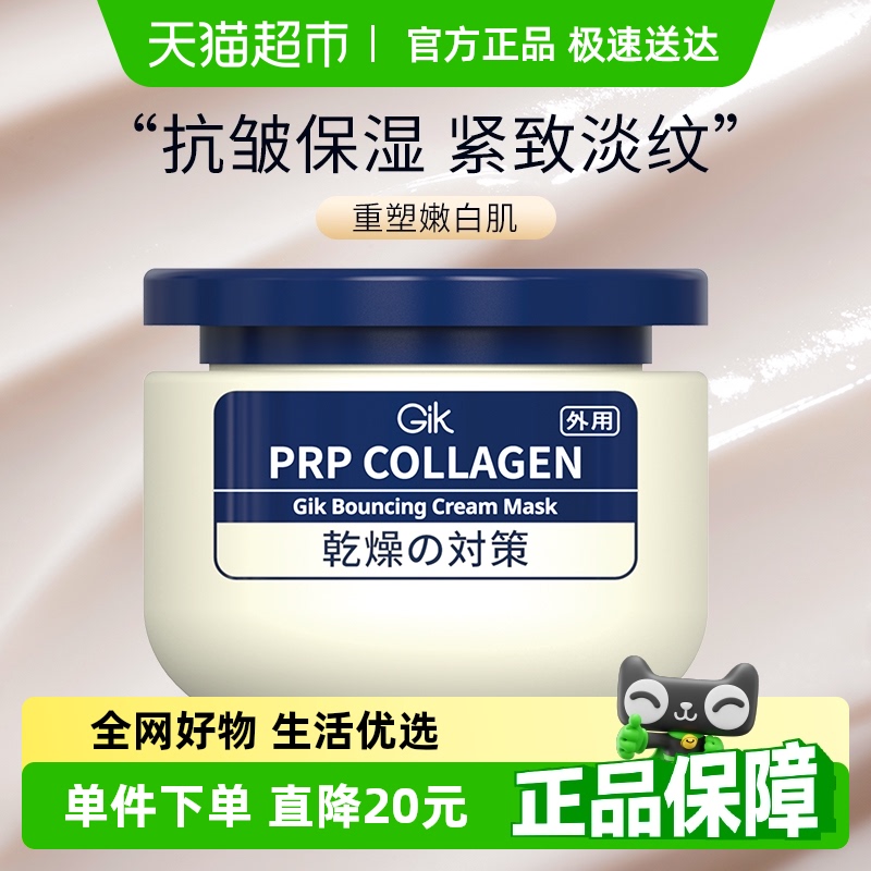Gik胶原抗皱乳霜涂抹式面膜100ml