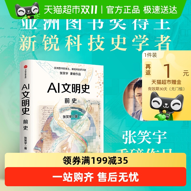 AI文明史前史张笑宇