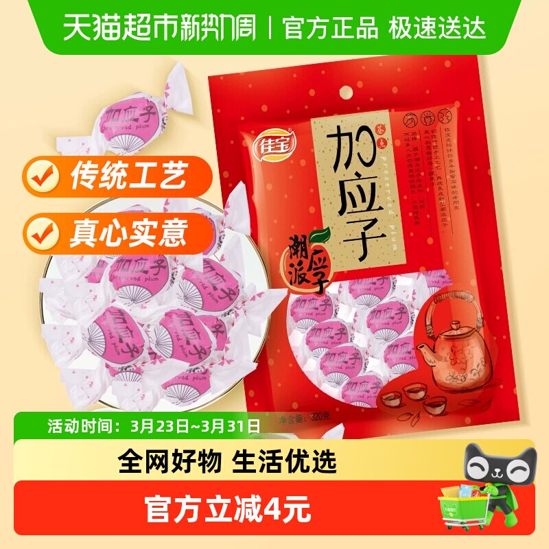 佳宝加应子嘉应子零食大礼包320g蜜饯水果干话梅喜糖广东潮州特产