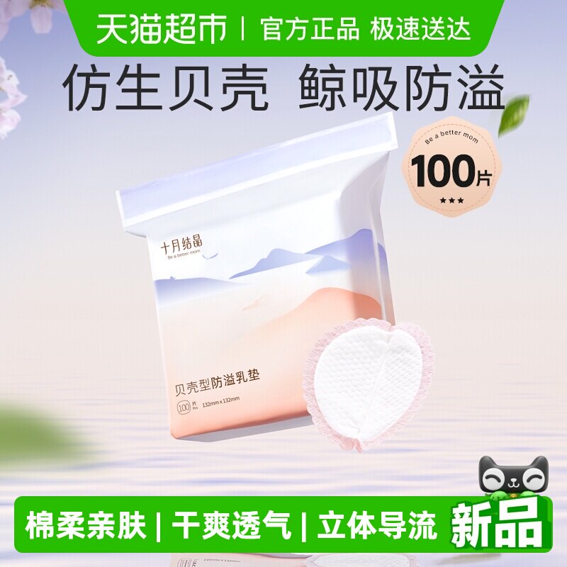 十月结晶贝壳防溢乳垫防溢防漏奶一次性超薄透气干爽哺乳期
