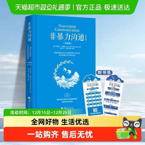非暴力沟通珍藏版马歇尔卢森堡