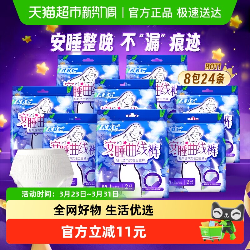 ABC安睡裤安心裤型卫生巾防漏M-L24条超长夜用防漏姨妈巾正品