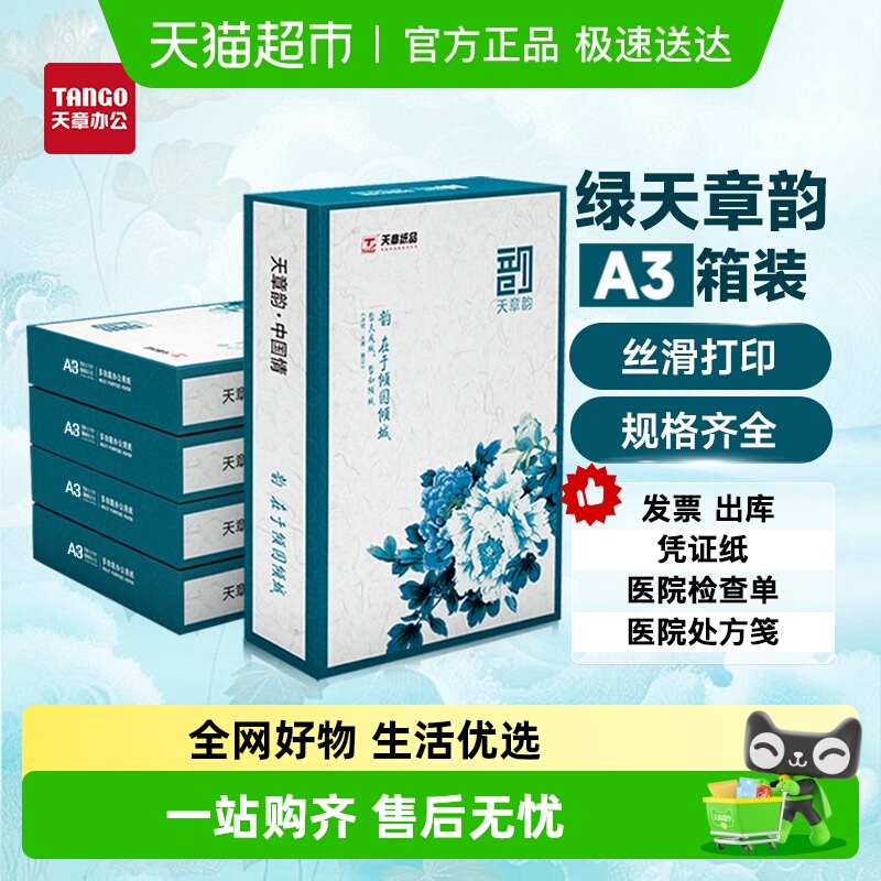 天章TANGOA3国民品质打印纸