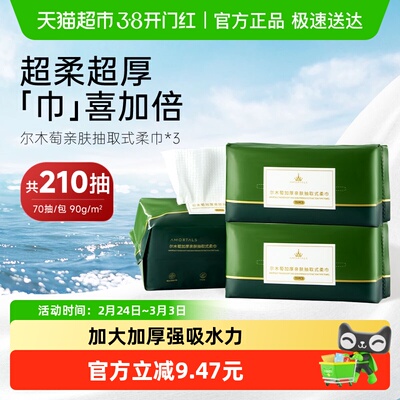 尔木萄一次性洗脸巾抽取式210片