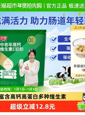 光明中老年高钙维E奶粉成人中老年老人强化维D营养早餐牛奶400g