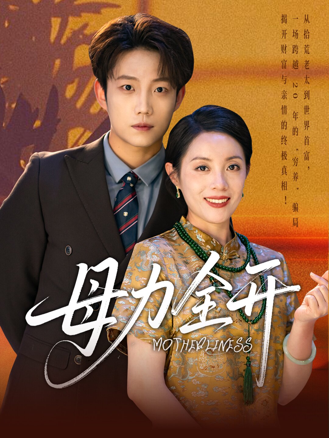 母力全开
