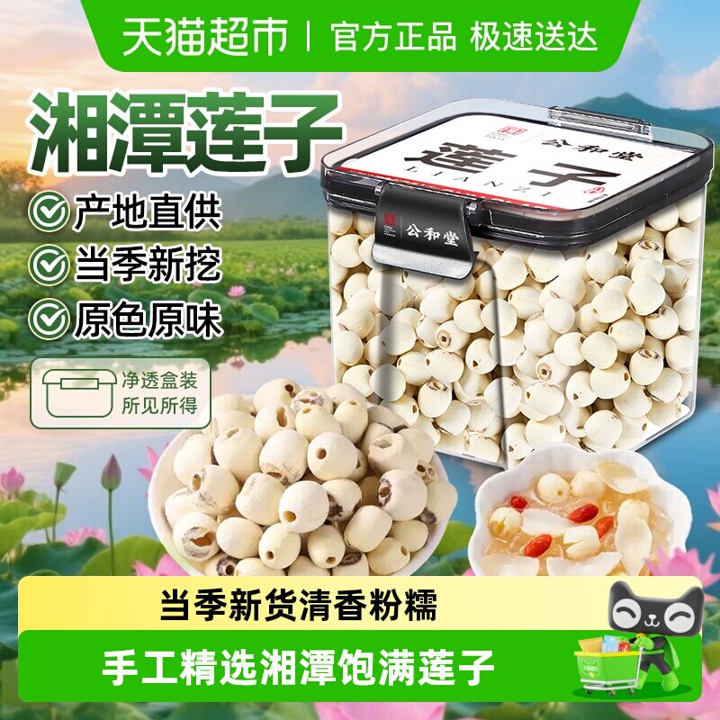 公和堂湘潭莲子干去芯中草药材四神汤莲子干货搭银耳百合煲汤食材