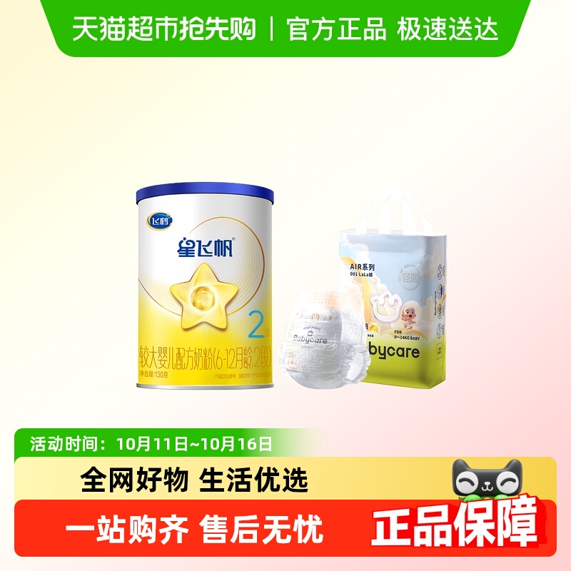 【超级桶】飞鹤星飞帆婴幼儿奶粉2段130g+air001拉拉裤mini装L码