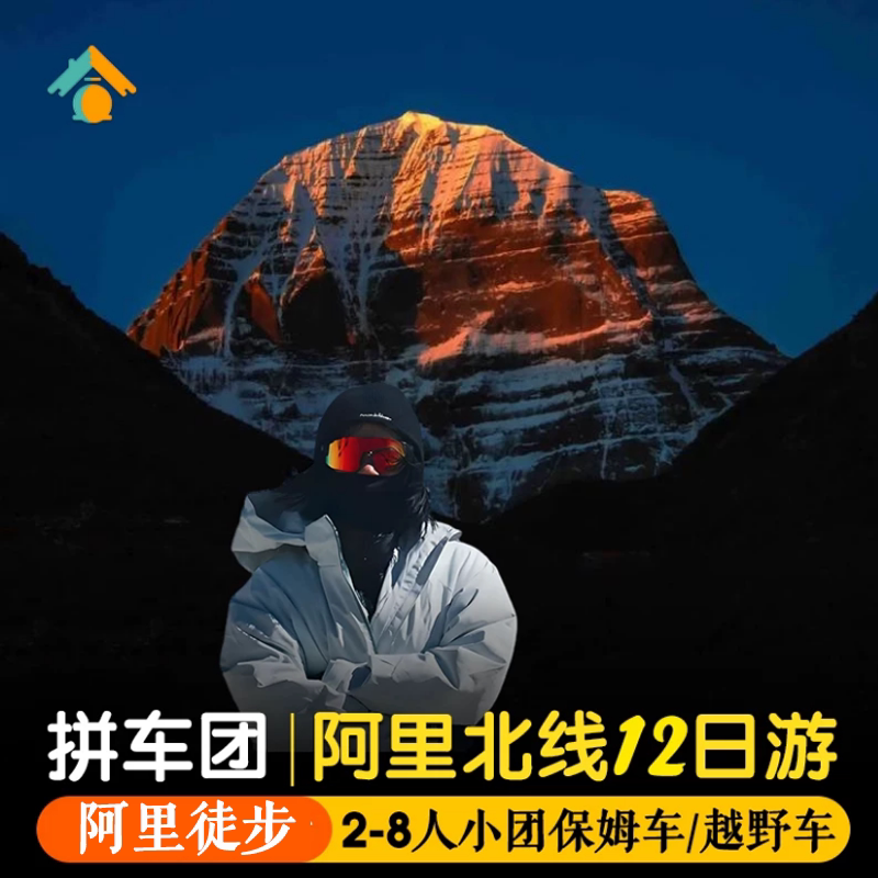 【阿里大北线】12日环西藏旅游拉萨阿里徒步珠峰大本营12天行报团