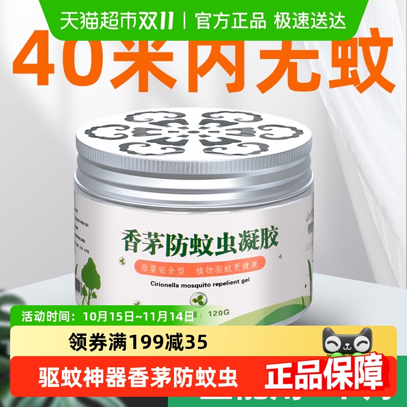 蚊子克星香茅防蚊虫凝胶驱蚊神器