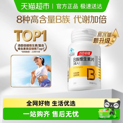 活动咨询优惠汤臣倍健维生素B族