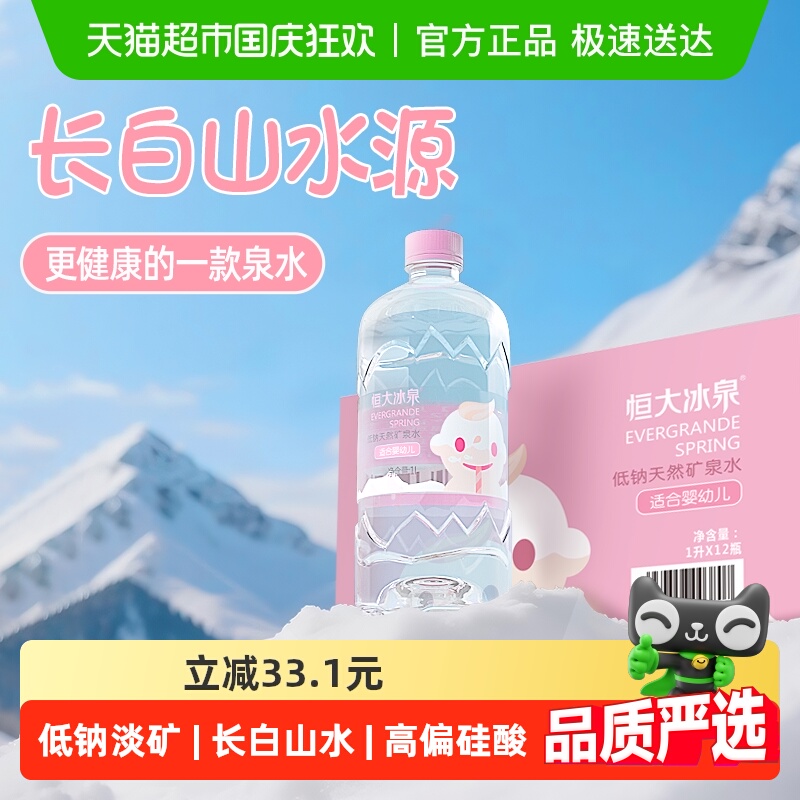 恒大冰泉婴儿水宝宝水矿泉水