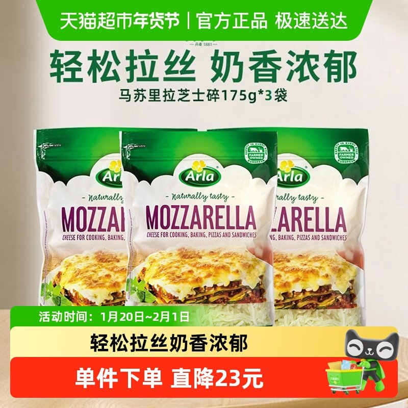 Arla阿尔乐丹麦进口马苏里拉芝士碎175g*3拉丝披萨焗饭烘焙材料,粮油调味/速食/干货/烘焙,芝士新,淘宝优惠券,粉丝福利购,淘宝优惠卷
