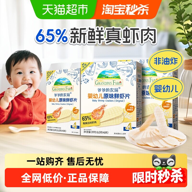 爷爷的农场虾片婴幼儿磨牙饼干非油炸鲜虾片香脆虾饼儿童宝宝零食