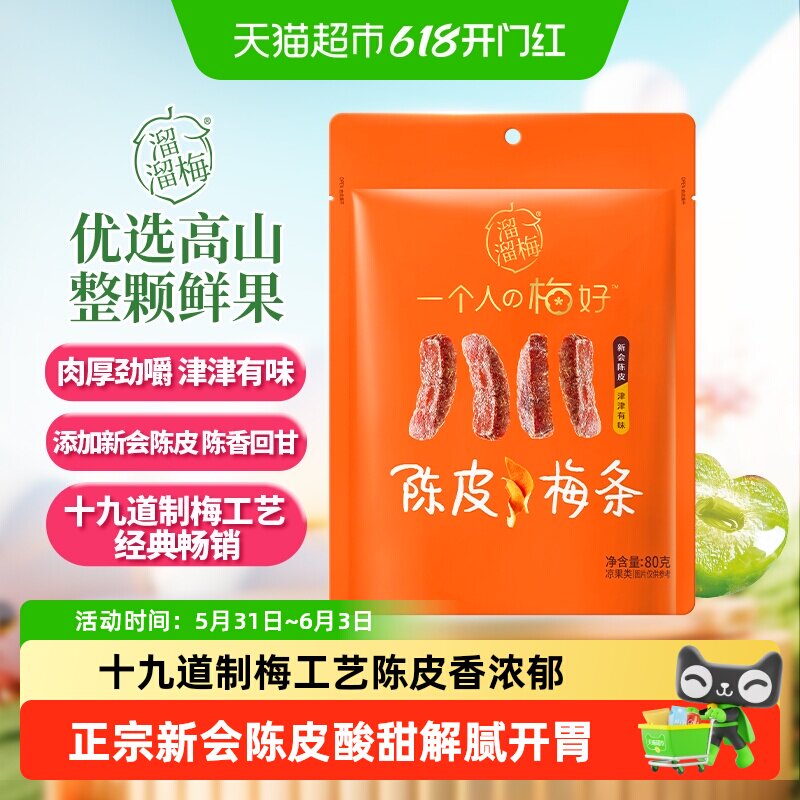 溜溜梅陈皮梅条厚清梅条无核话梅酸梅子干零食休闲办公室小吃