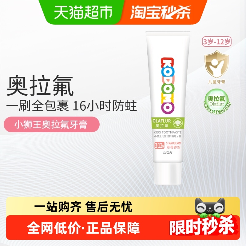 小狮王奥拉氟3-12岁儿童防蛀牙膏
