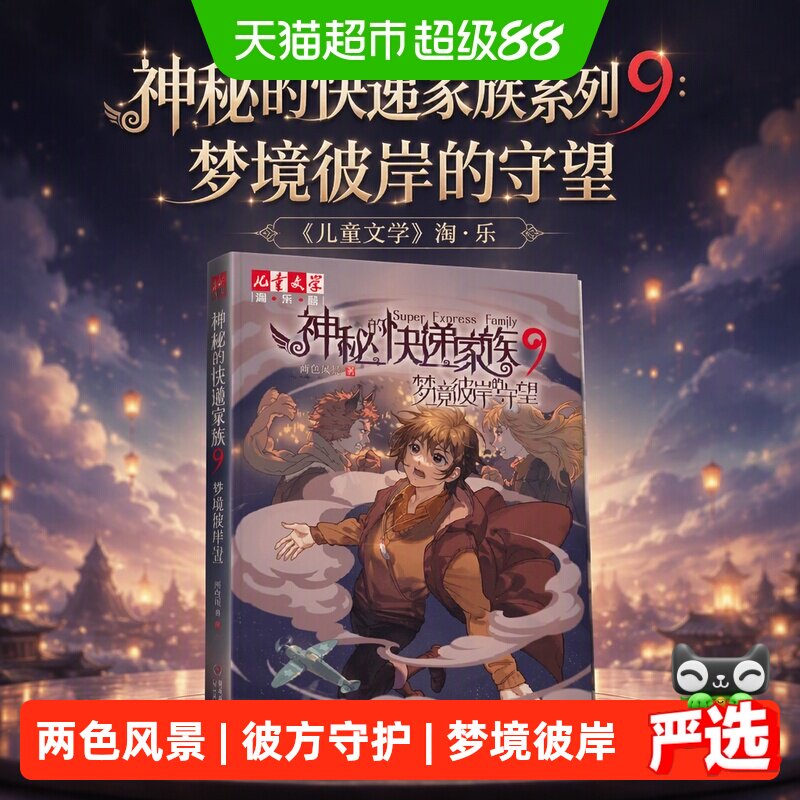 神秘的快递家族系列9：梦境彼岸的守望&mdash;&mdash;《儿童文学》淘&middot;乐