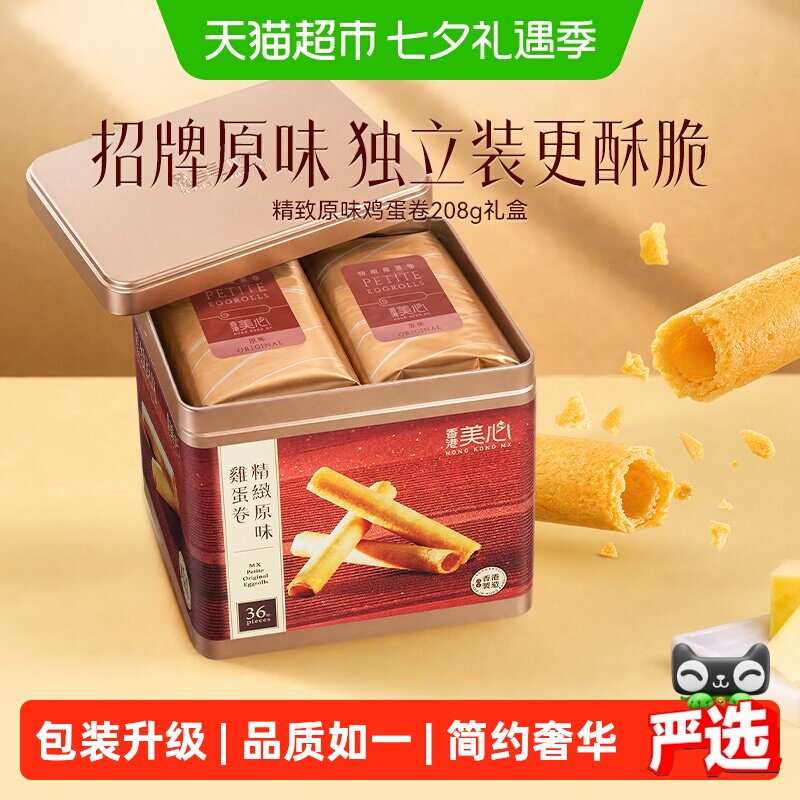 香港美心精致原味鸡蛋卷饼干糕点礼盒送礼零食进口小吃208.8g*1