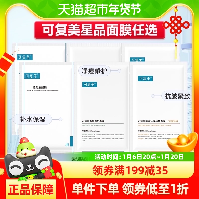 可复美面膜组合补水保湿修护舒缓维稳褪红滋润抗皱净痘控油清爽