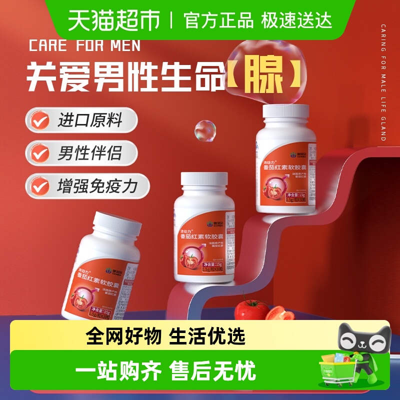 康恩贝番茄红素软胶囊