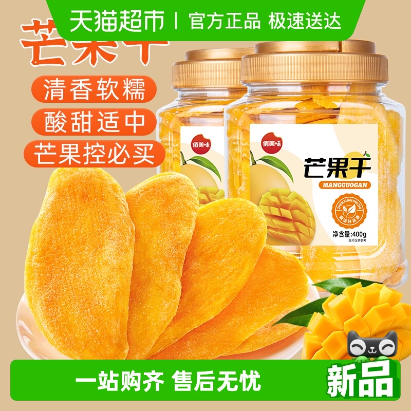 俏美味芒果干400g厚切大片果脯
