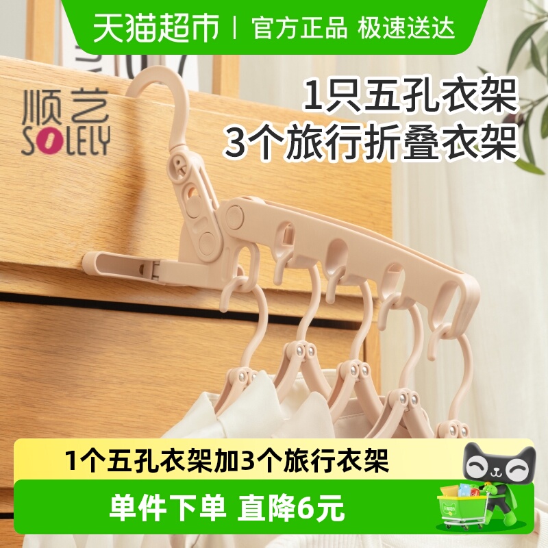 顺艺五孔衣架旅行折叠衣架便捷出