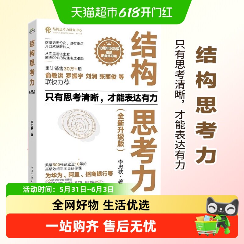 结构思考力 升级版 李忠秋著 电子工业出版企业管理书籍 新华书店