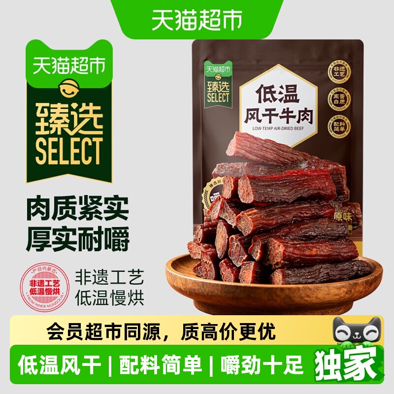 猫超臻选低温风干牛肉干高蛋白内蒙特产牛肉干健身休闲零食约80g
