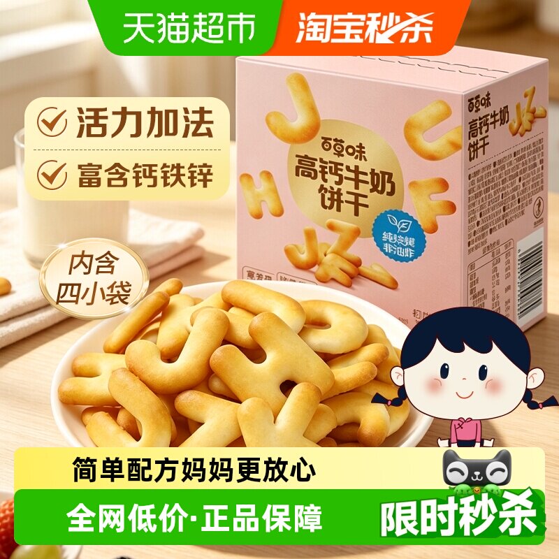 百草味高钙奶萌字母牛奶饼干儿童营养出游早餐下午茶零食小包装