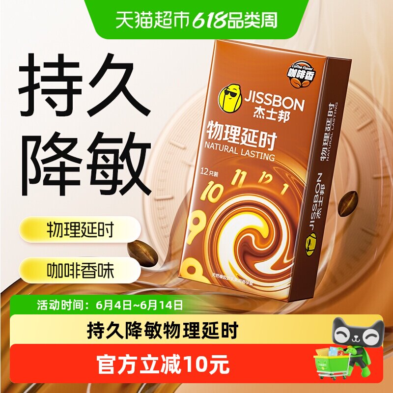 杰士邦物理延时加厚避孕套安全持久咖啡香型12只装