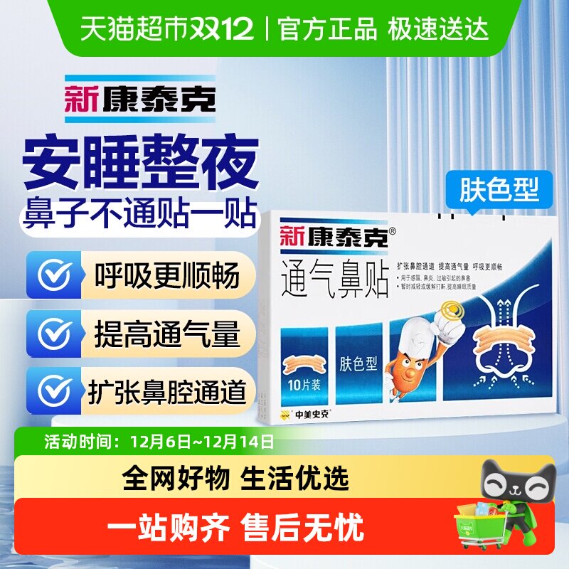 新康泰克通气鼻贴成人儿童宝宝肤色型缓解鼻塞鼻堵通气用感冒鼻炎