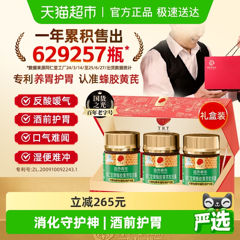 同仁堂蜂胶黄芪软胶囊礼盒装