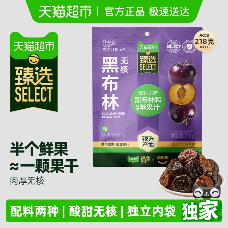 臻选晒果果无核黑布林干218g独立小包装李子休闲追剧果干健康零食