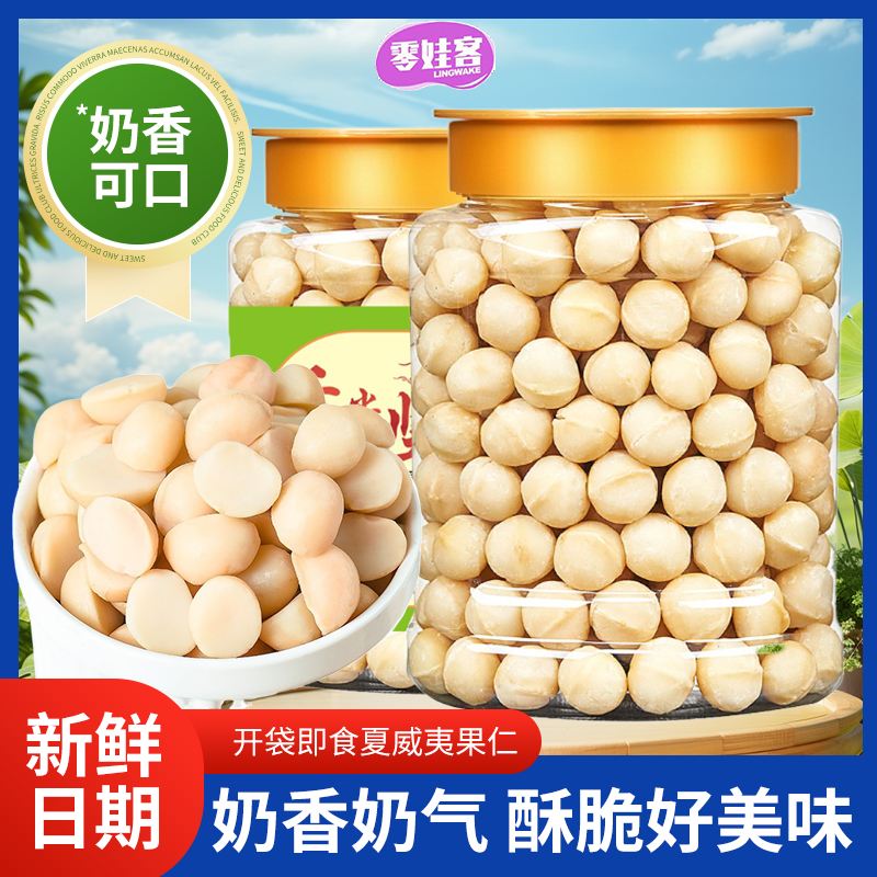 无干燥剂新货奶香夏威夷果仁250g袋装坚果批发零食含罐装500g