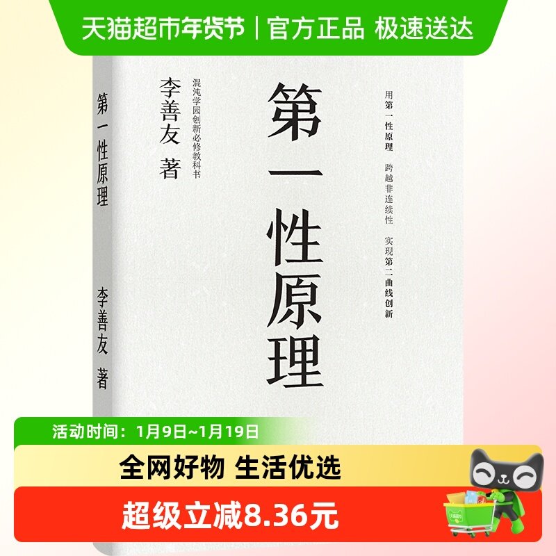 第一性原理 李善友 混沌学园 企业管理书籍 第一性原理 新华书店,书籍/杂志/报纸,企业管理,淘宝优惠券,粉丝福利购,淘宝优惠卷