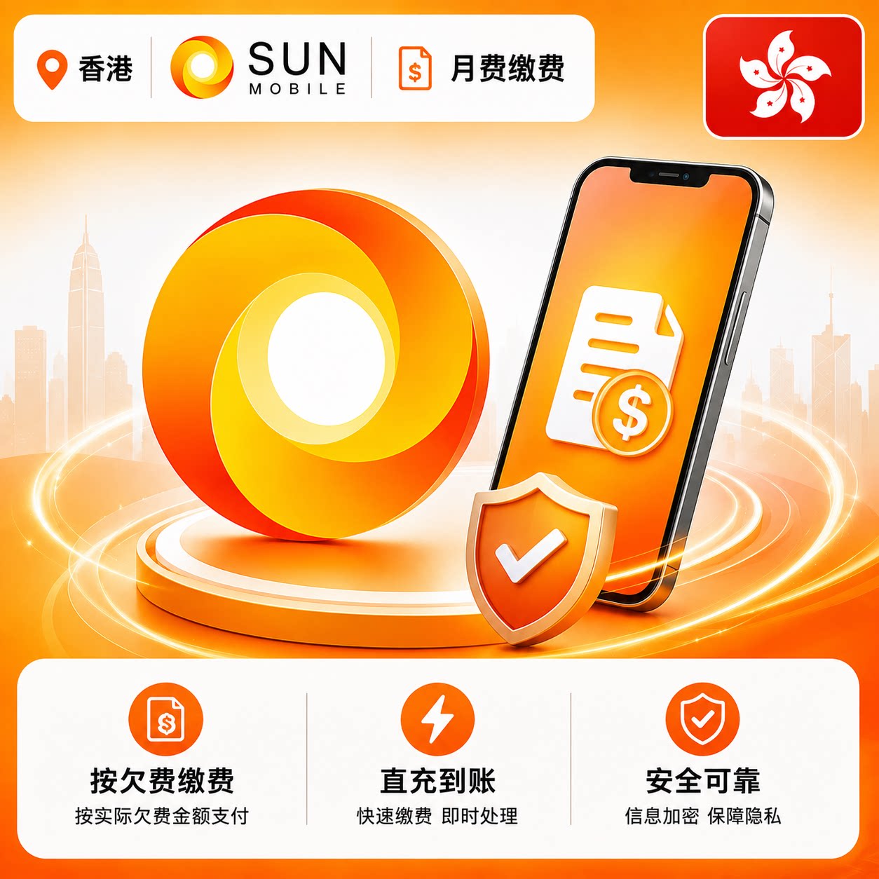香港SUN手机充值 SUN Mobile/1O1O电话号码话费官方缴费 快速直充