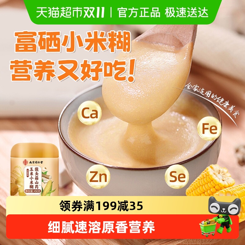 猴头菇山药玉米小米糊养胃粉