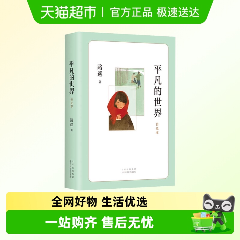 平凡的世界路遥茅盾文学奖作品