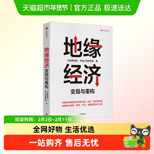 地缘经济 中金研究院等 构建理解当前国际竞争的新范式