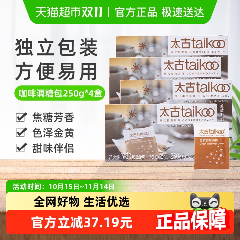 太古金黄咖啡调糖包咖啡奶茶伴侣