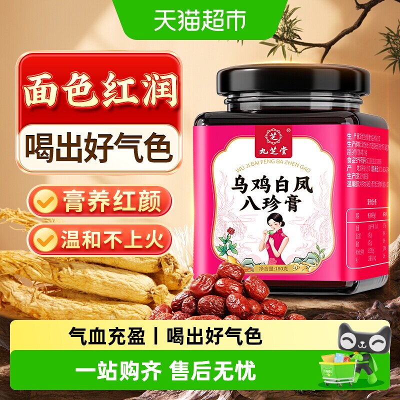 九芝堂人参乌鸡白凤八珍膏女生枸杞桑葚补养调理气血不足女性正品