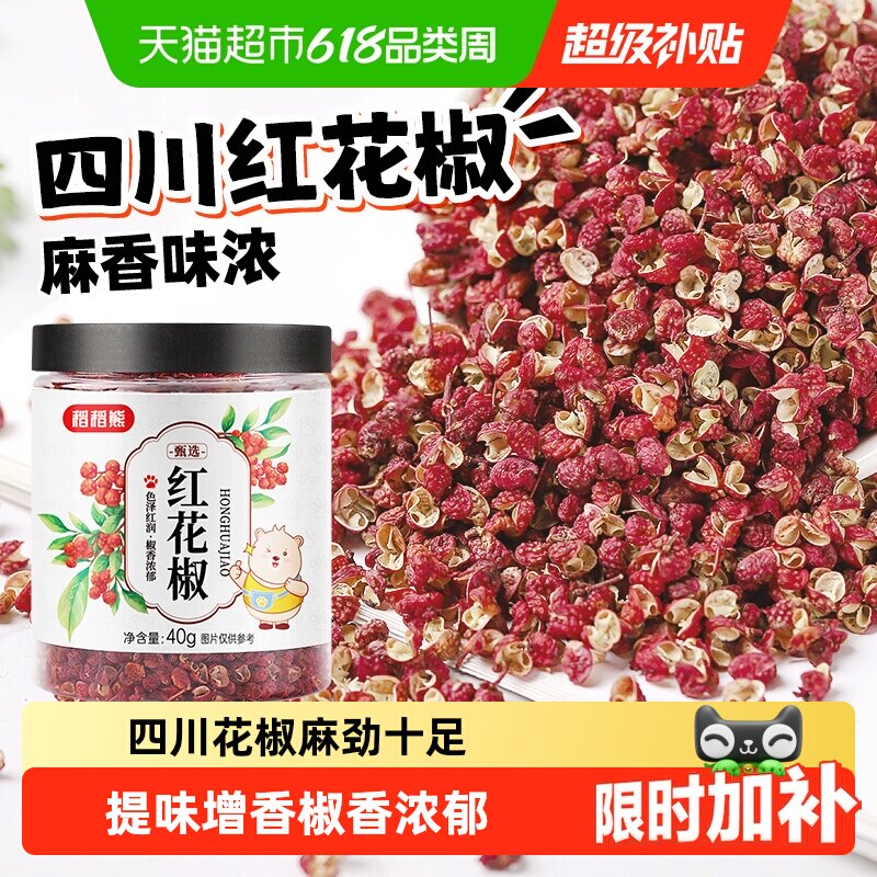 稻稻熊红花椒四川特麻花椒粒可搭配麻椒粉八角大料香叶桂叶青花椒