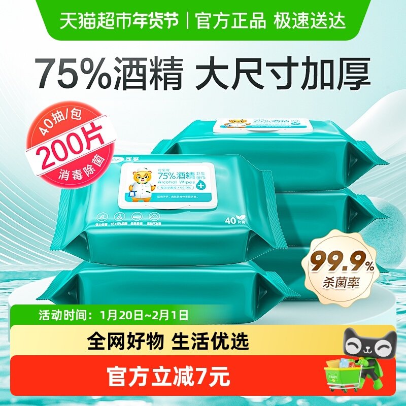 可孚75%酒精乙醇消毒湿纸巾消毒杀菌皮肤清洁家用加大厚40片*5包,保健用品,皮肤消毒护理（消）,淘宝优惠券,粉丝福利购,淘宝优惠卷