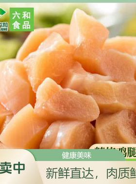 六和鸡腿肉丁1kg/袋生鲜低脂鸡肉丁辣子鸡宫保鸡丁生鲜食材
